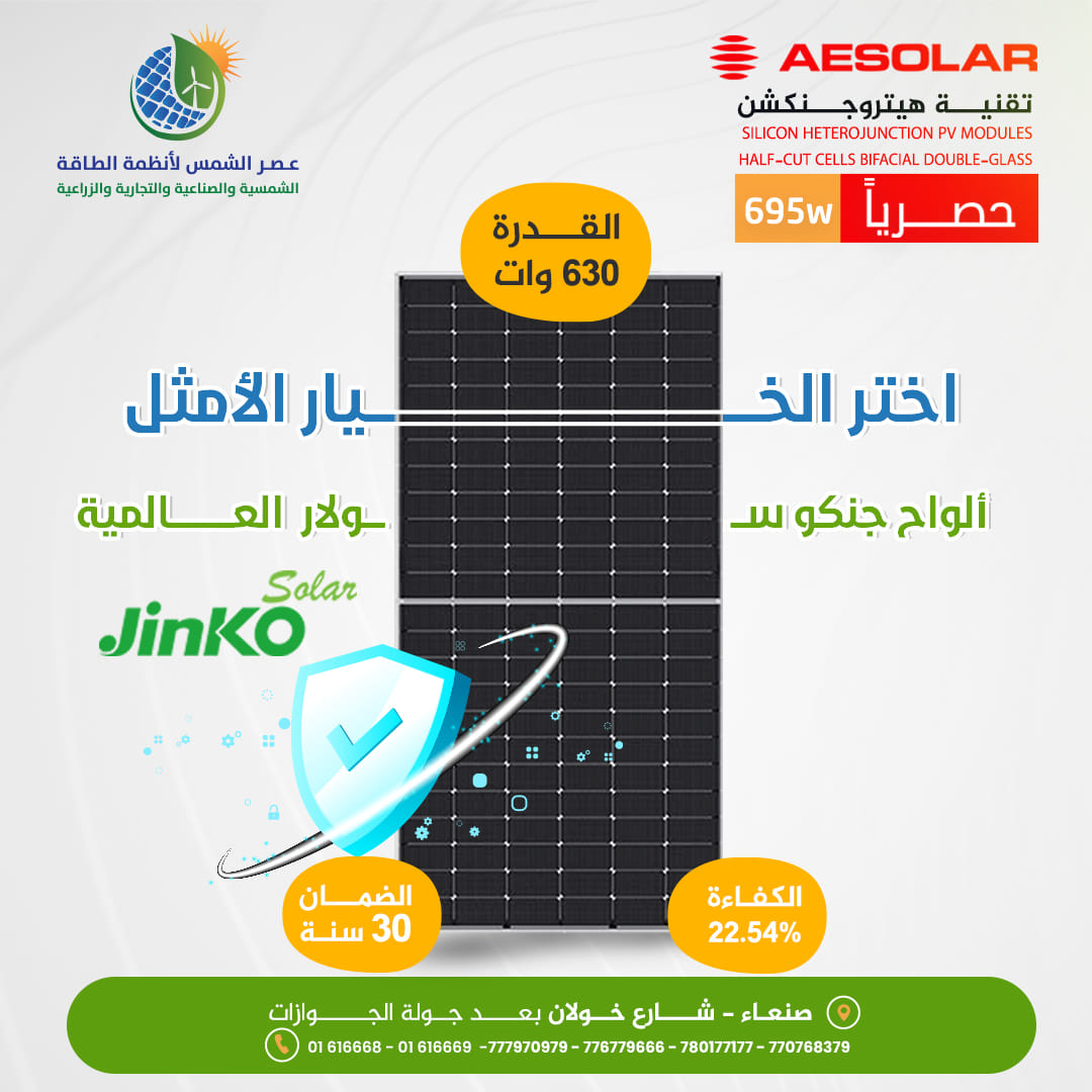 الواح جنكو سولار 630 وات