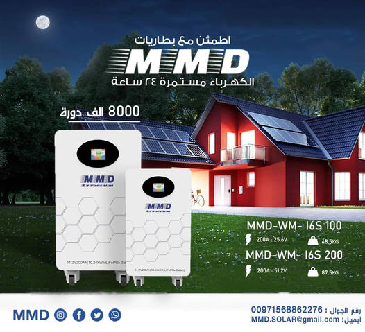 بطاريات ليثيوم MMD